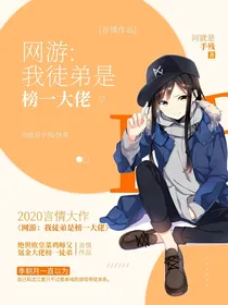 网游：我徒弟是榜一大佬