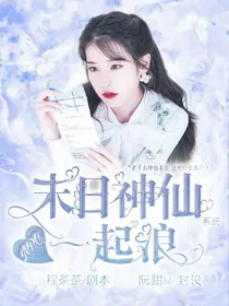 NPC：末日神仙系统一起浪