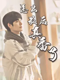 R1SE张颜齐：怎么最后真香了