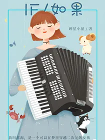 二次元大冒险之如果