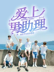 BTS：爱上男助理