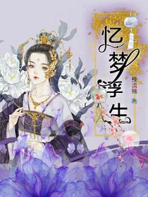 忆梦浮生