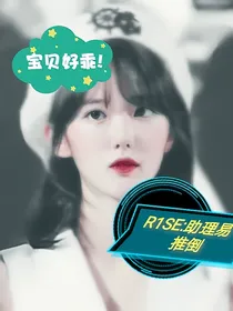 R1SE：助理易推倒