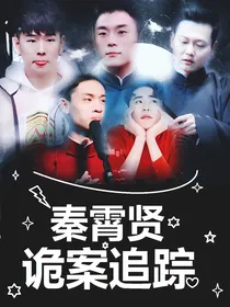 秦霄贤：诡案追踪