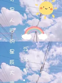 你是人间的星辰大海