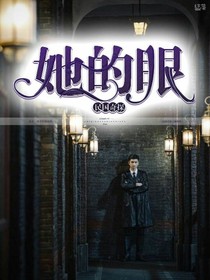 民国奇探之她的眼