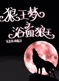 狼王梦之浴血狼王