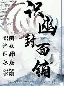 识幽封面铺