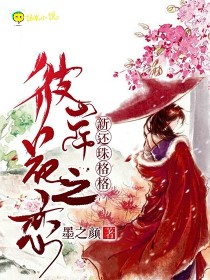 新还珠格格：彼岸花之恋