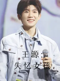 王源：失忆女孩
