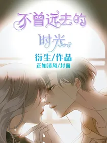 不曾远去的时光