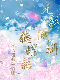 光影阑珊听蝶语