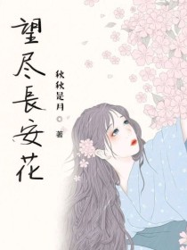 望尽长安花