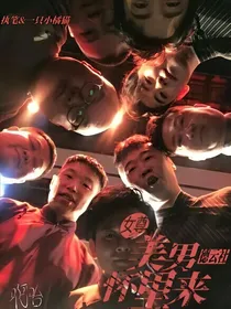 女尊（德云社）：美男怀里来