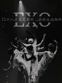 EXO：一生挚爱