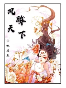 凤眸天下
