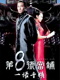 第八号当铺：一诺千精