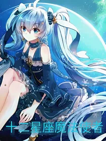 十二星座魔法使者