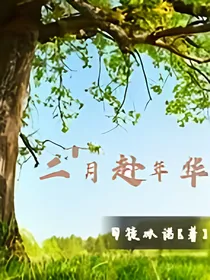 二月赴年华