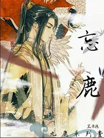 忘鹿