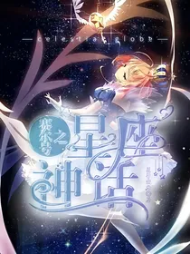 赛尔号之星座神话