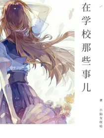 在学校那些事儿