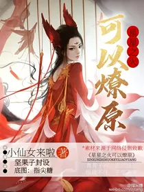 （综）星星之火可以燎原