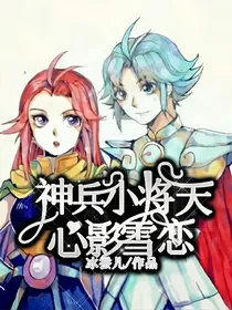 神兵小将天心影雪恋