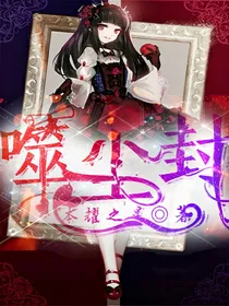 噬尘封