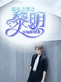 原生之罪之黎明