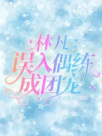 林凡：误入偶练成团宠-d624