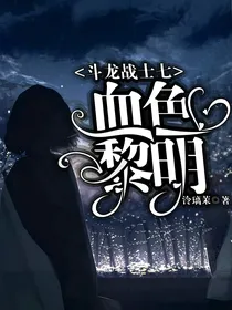 斗龙战士七：血色黎明