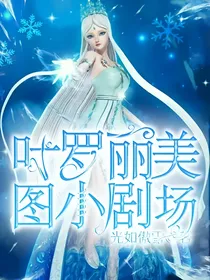 叶罗丽美图小剧场