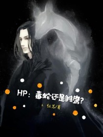 HP：毒蛇还是雏鹰？