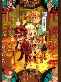 地缚少年花子君—穿成了八大不可思议？