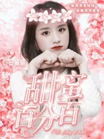 王炸农：甜度百分百