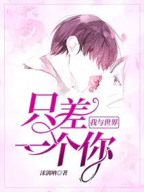 我与世界只差一个你……