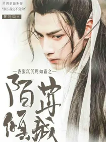 香蜜沉沉烬如霜之陌苒倾城