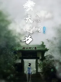 玄天之力闯江湖