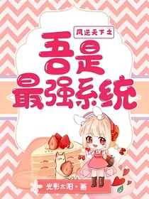 凤逆天下之吾是最强系统