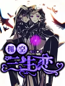佣空：三生恋