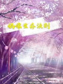 偶像生存法则