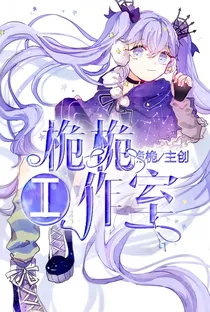 桅桅工作室