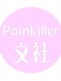 Painkiller文社：卿姒长评下单