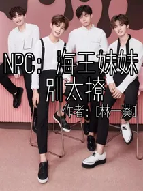 NPC：海王妹妹别太撩——d773