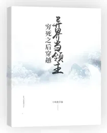 穷死之后穿越异界当领主