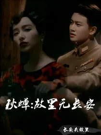 秋蝉：故里无长安