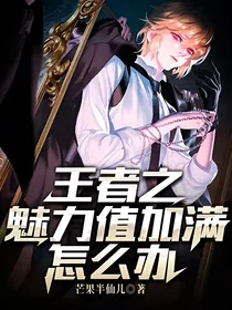 王者之魅力值加满怎么办？