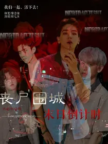 丧尸围城：末日倒计时