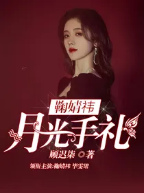 鞠婧祎：月光手礼